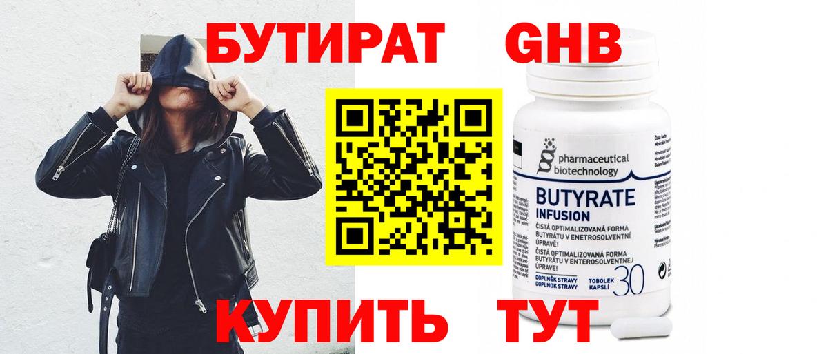 БУТИРАТ  Бутират оксибутират  Вход с VPN  Курск 
