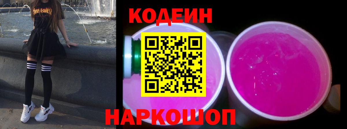 Кодеиновый сироп Lean напиток Lean (лин)  Вход с VPN  Курск  Кодеиновый сироп Lean Purple Drank 